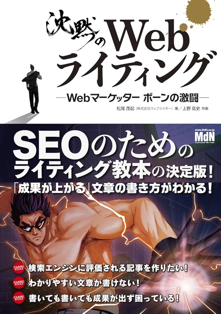 沈黙のWebライティング —Webマーケッター ボーンの激闘—〈SEOのための
