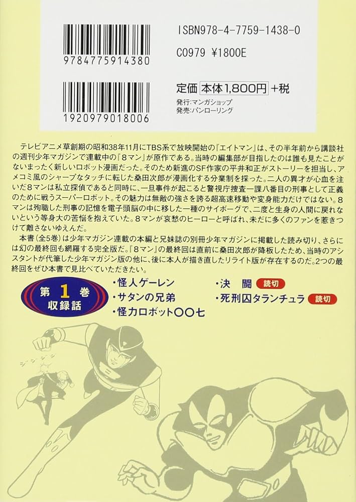 8マン〔完全版〕(1) (マンガショップシリーズ) (マンガショップ