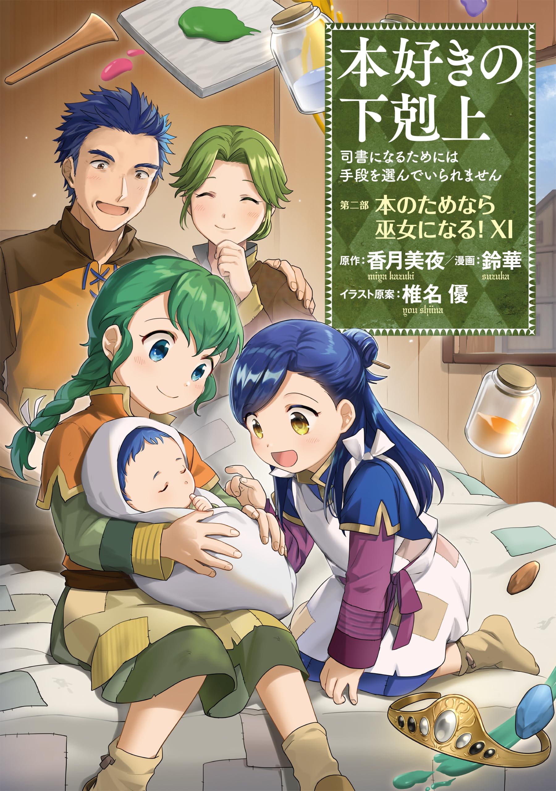 本好きの下剋上～司書になるためには手段を選んでいられません～第二部