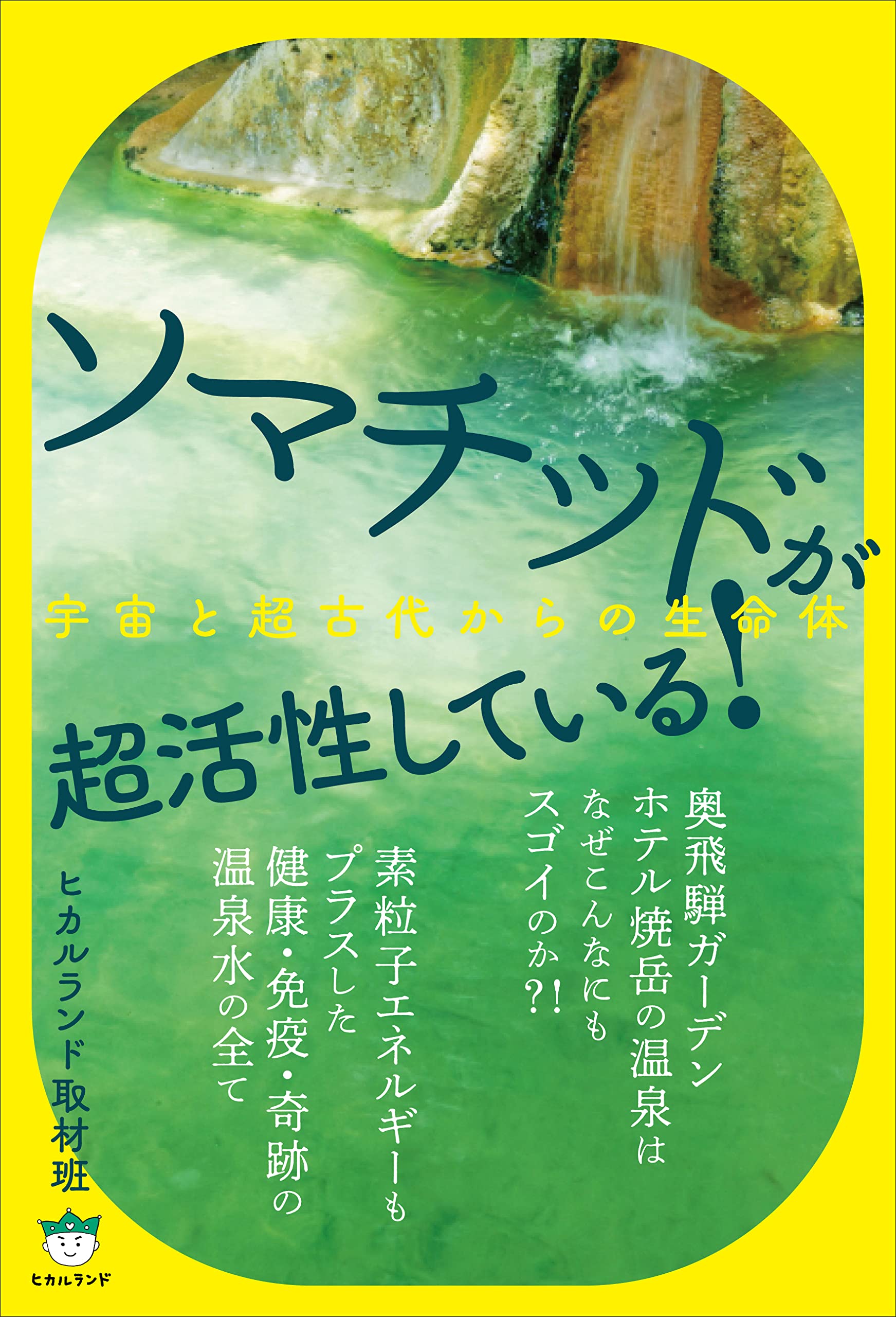 Amazon.co.jp: ソマチッドが超活性している! : ヒカルランド取材班: 本