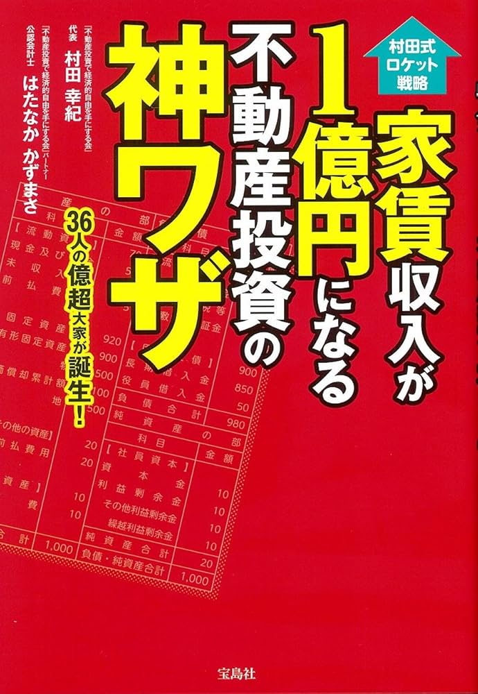 村田式ロケット戦略 家賃収入が1億円になる不動産投資の神ワザ | 村田