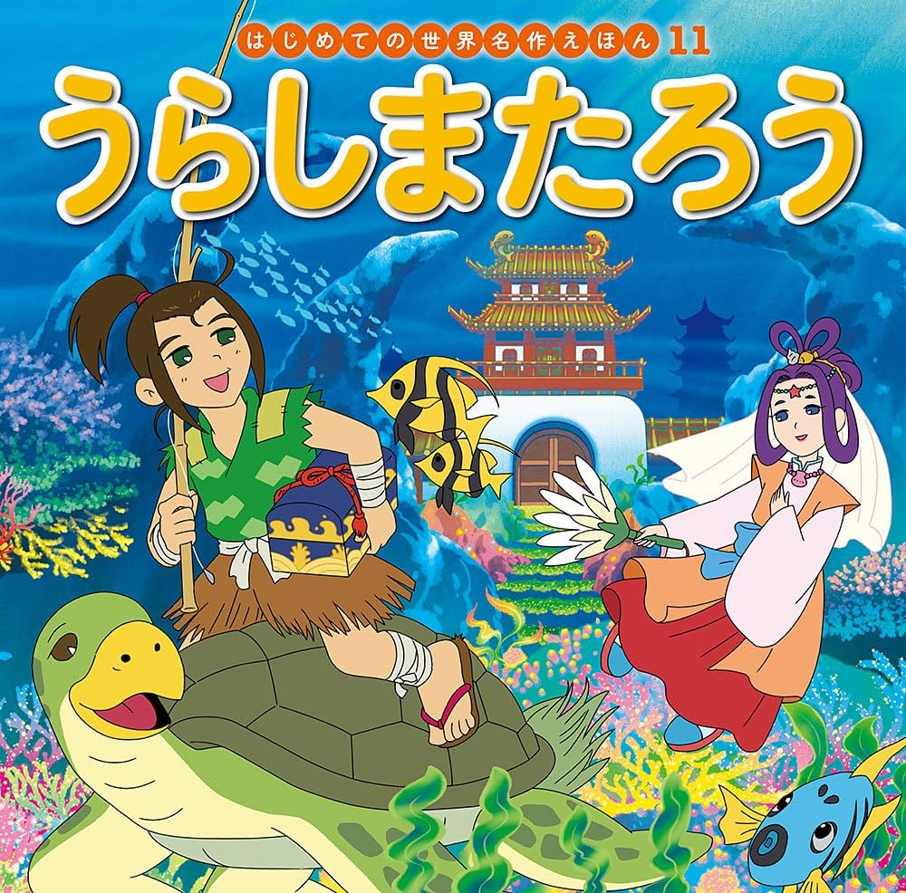 Amazon.co.jp: うらしまたろう (はじめての世界名作えほん 11) : 中脇