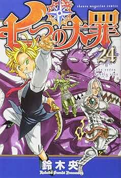 七つの大罪(24) (少年マガジンコミックス) | 鈴木 央 |本 | 通販 | Amazon
