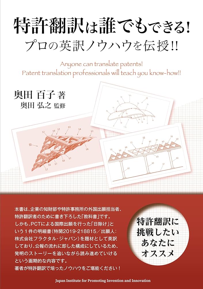 特許翻訳は誰でもできる! プロの英訳ノウハウを伝授! ! | 奥田 百子