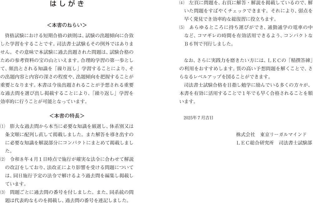 令和8年版 司法書士 合格ゾーン ポケット判 択一過去問肢集 1 民法I