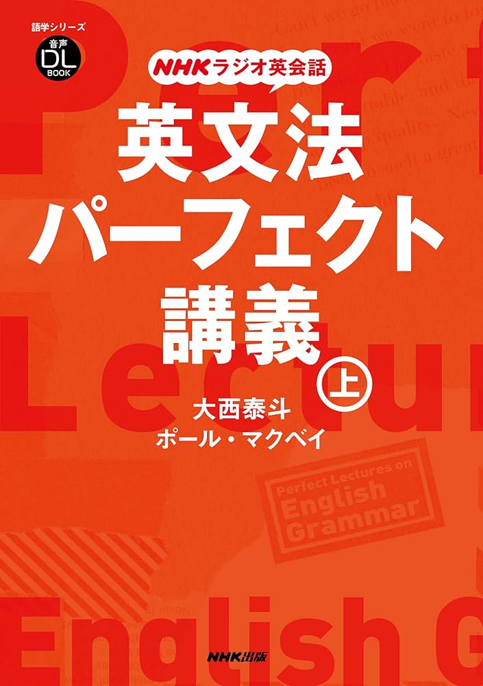 音声DL BOOK NHKラジオ英会話 英文法パーフェクト講義 上 (語学