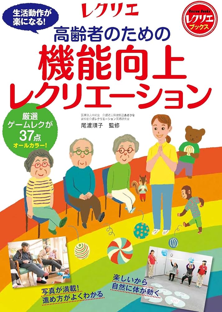 Amazon.co.jp: 高齢者のための機能向上レクリエーション 厳選