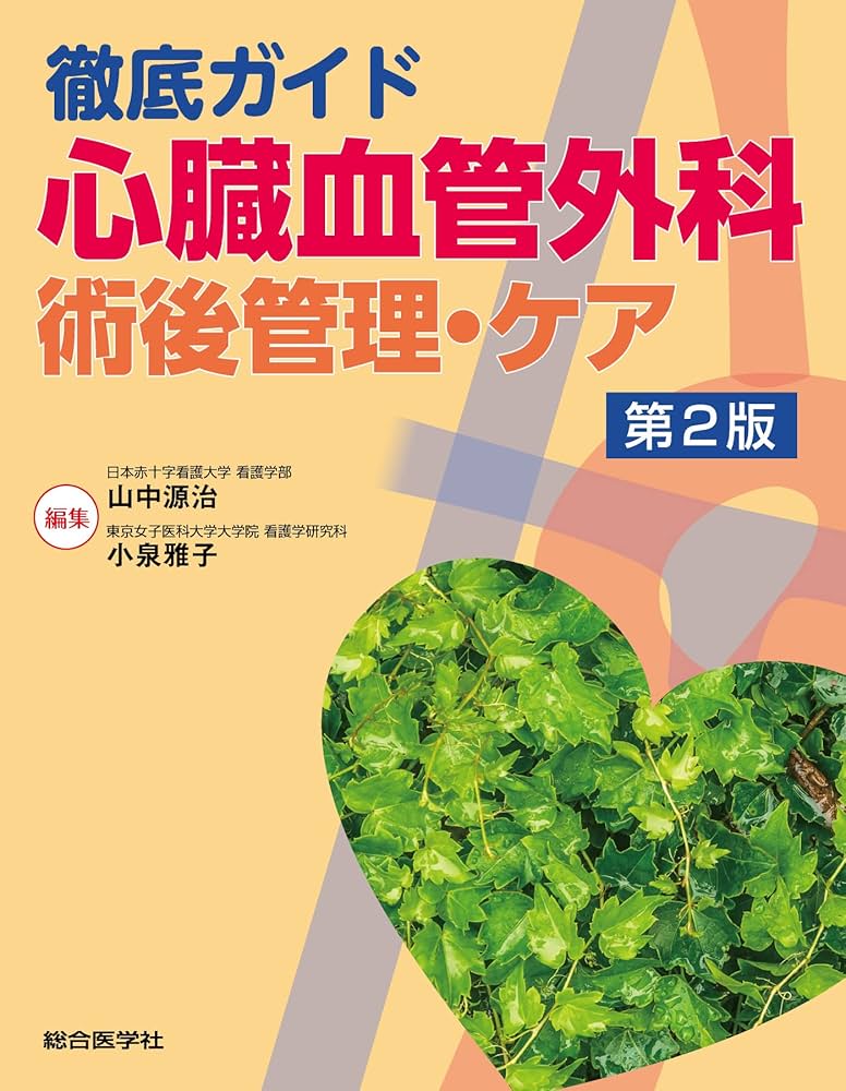 Amazon.co.jp: 徹底ガイド 心臓血管外科 術後管理・ケア 第2版 : 山中