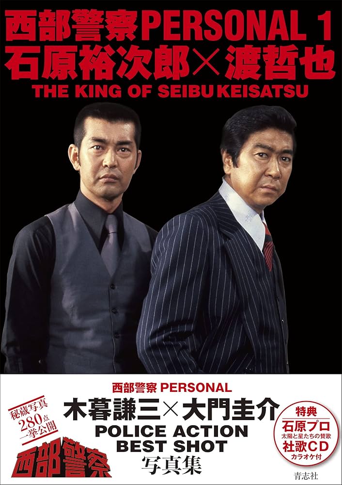 西部警察PERSONAL 1 石原裕次郎×渡哲也 | 石原音楽出版社 |本 | 通販