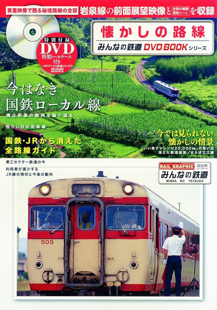 懐かしの路線 (みんなの鉄道DVDBOOKシリーズ) (メディアックスMOOK