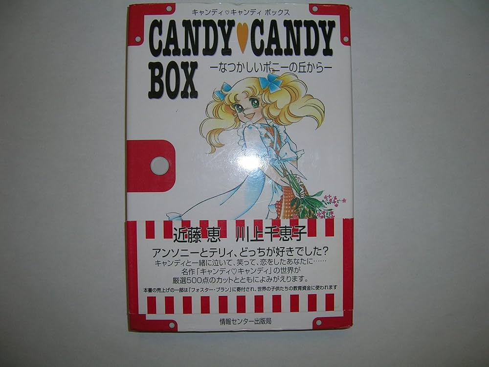 キャンディキャンディボックス―なつかしいポニーの丘から | 近藤 恵
