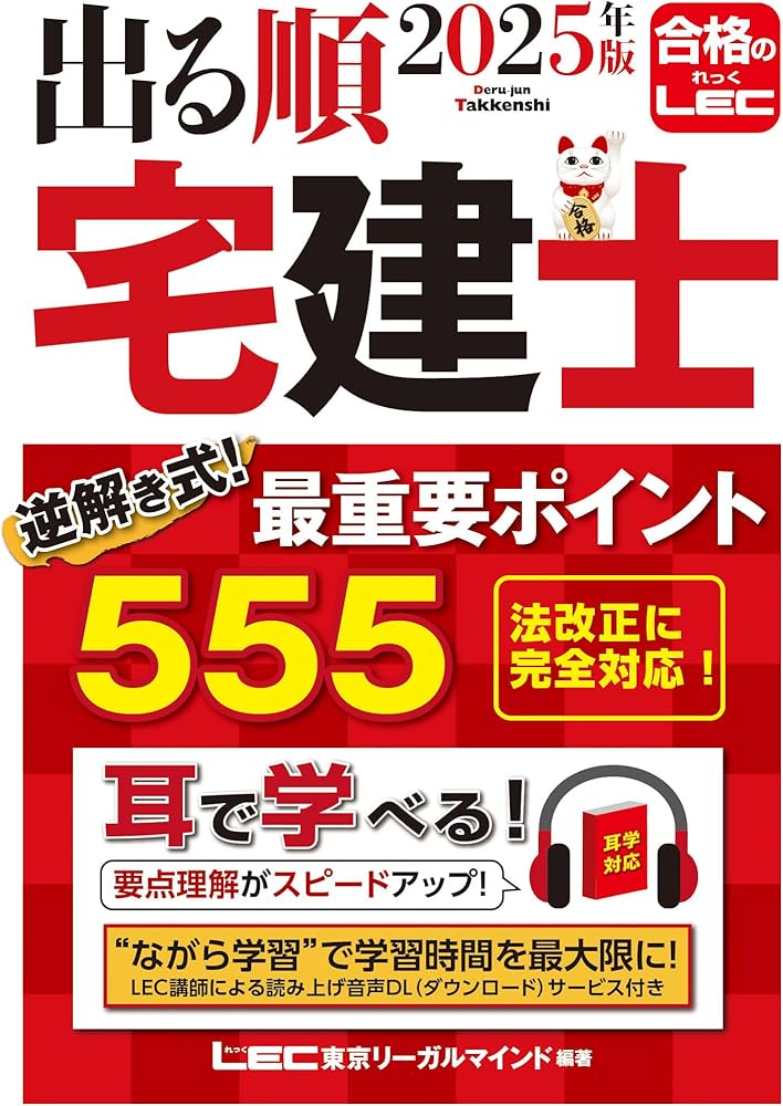 音声DL付】2025年版 出る順宅建士 逆解き式！ 最重要ポイント555