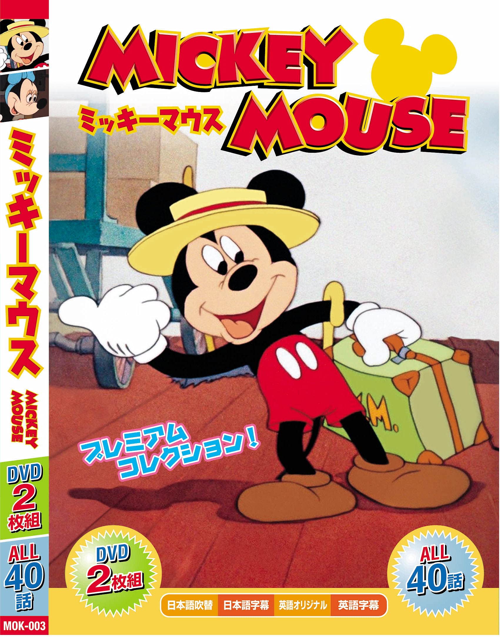 Amazon.co.jp: みんなだいすき ミッキーマウス MOK-003 [DVD] : DVD
