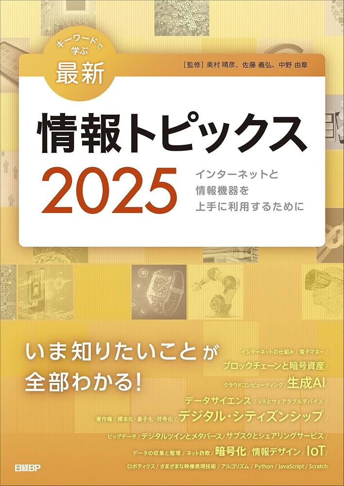 キーワードで学ぶ最新情報トピックス2025 | 奥村晴彦、佐藤義弘、中野