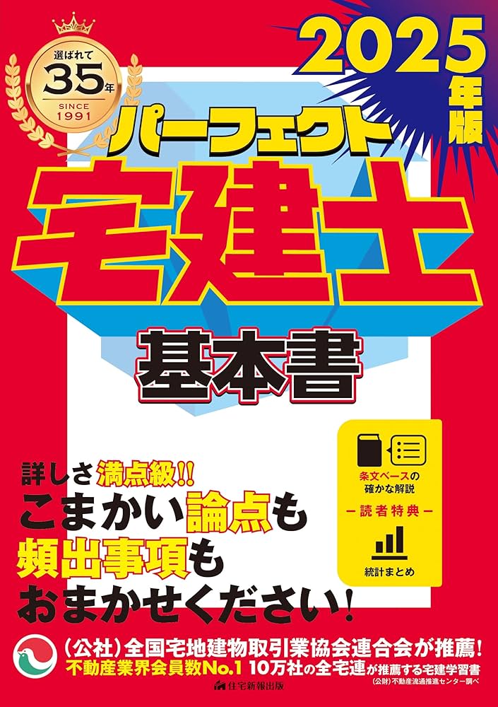 2025年版 パーフェクト宅建士基本書 [宅地建物取引士試験] (頻出事項を