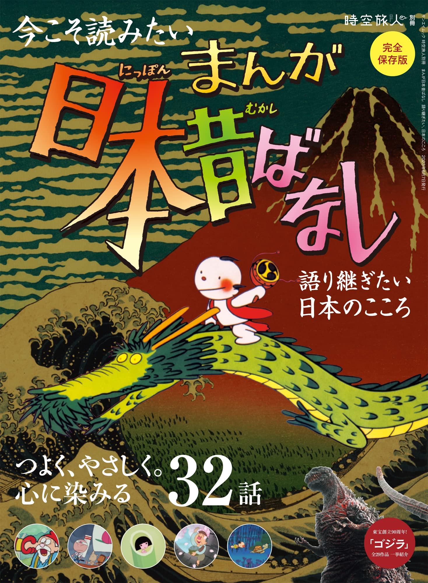 まんが日本昔ばなし - 語り継ぎたい、日本のこころ - 時空旅人別冊