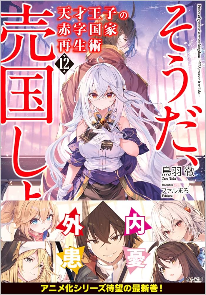 Amazon.co.jp: 天才王子の赤字国家再生術12~そうだ、売国しよう~ (GA