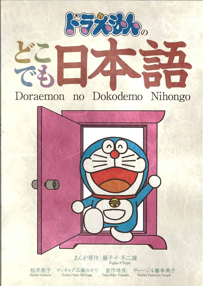 ドラえもんのどこでも日本語 | 當作 靖彦 |本 | 通販 | Amazon
