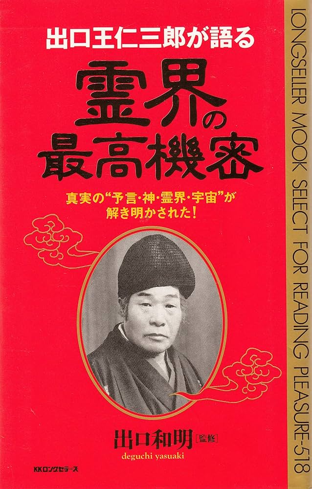 出口王仁三郎が語る霊界の最高機密: 真実の“予言・神・霊界・宇宙”が