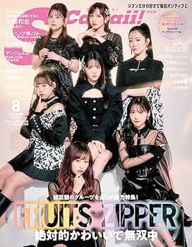 S Cawaii! 2024年8月号増刊 特別版【表紙：FRUITS ZIPPER】 | S Cawaii