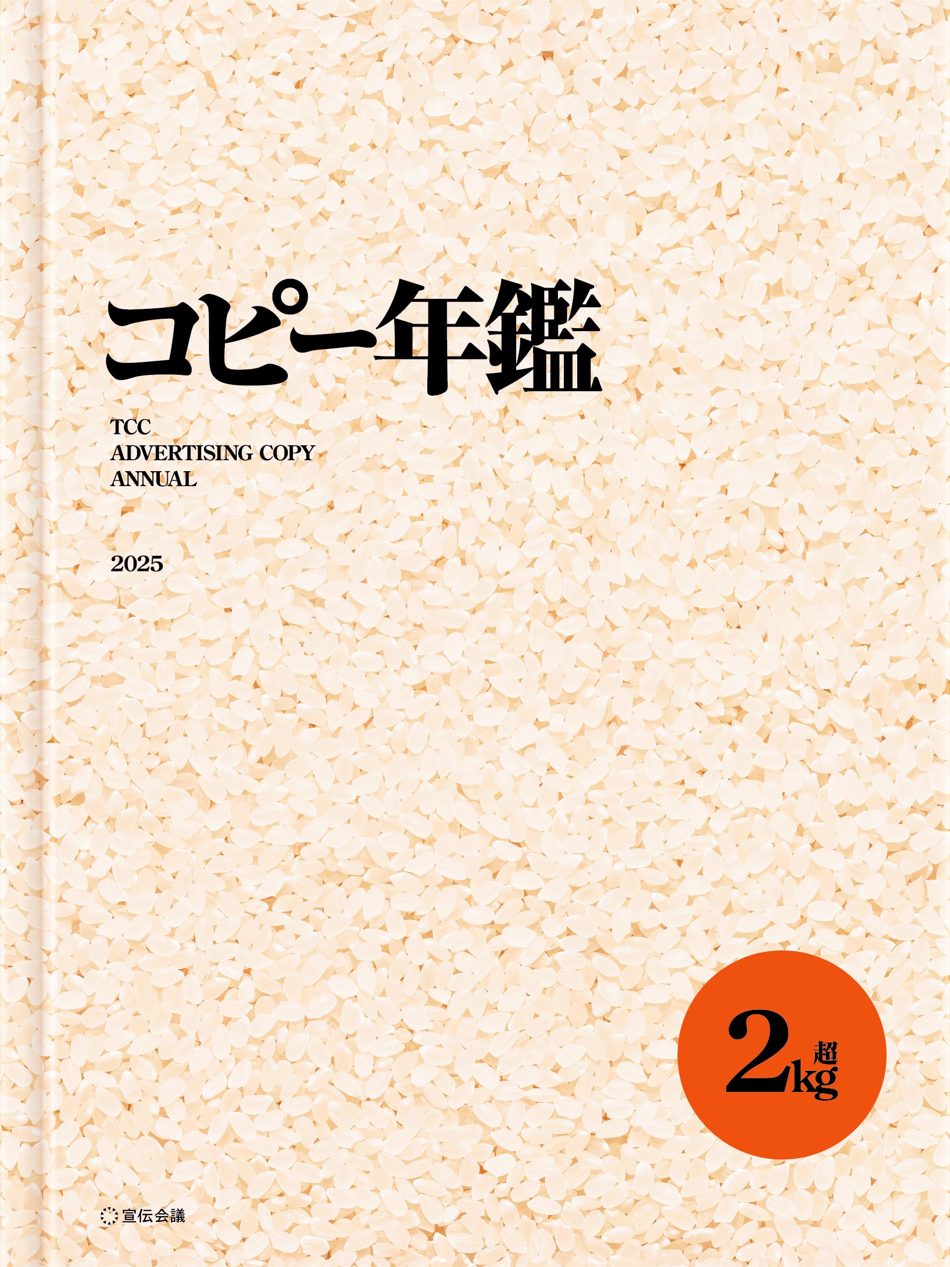 コピー年鑑2025 | 東京コピーライターズクラブ |本 | 通販 | Amazon