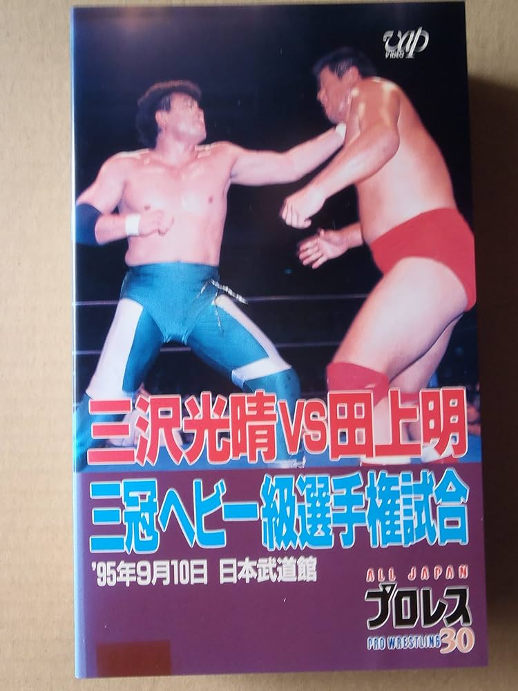 Amazon.co.jp: 三沢光晴vs田上明～三冠ヘビー級選手権試合～ [VHS