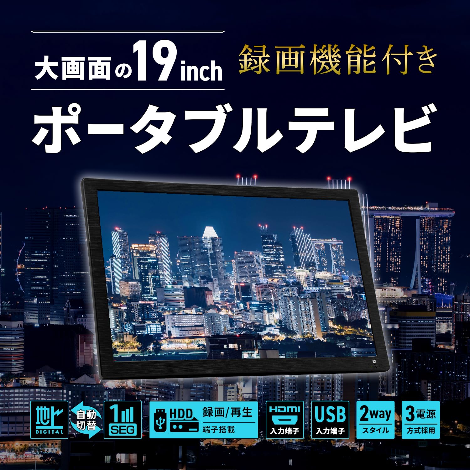 Amazon | [東京Deco] 19型 ポータブル 液晶テレビ 大型モニター 地デジ
