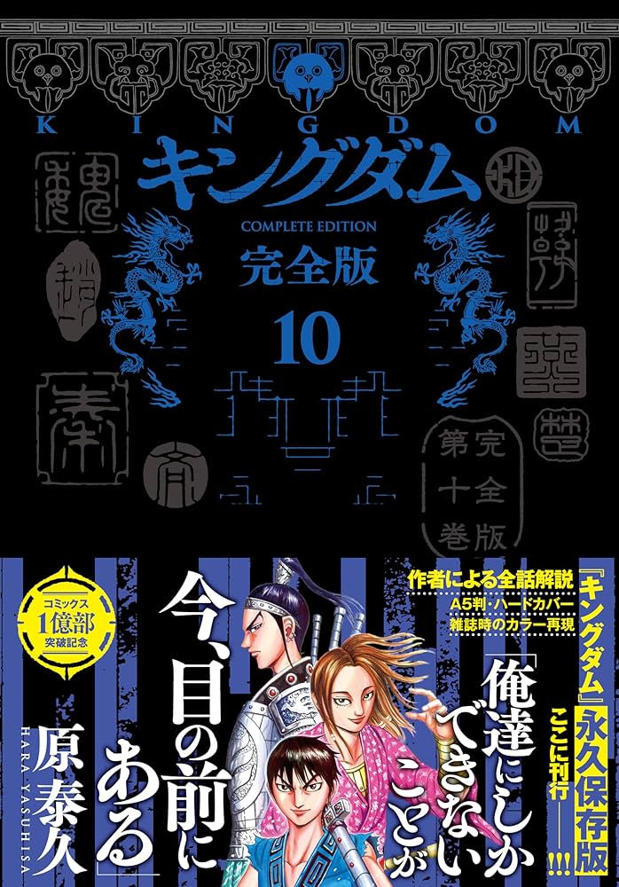 キングダム 完全版 10 (愛蔵版コミックス) | 原 泰久 |本 | 通販 | Amazon