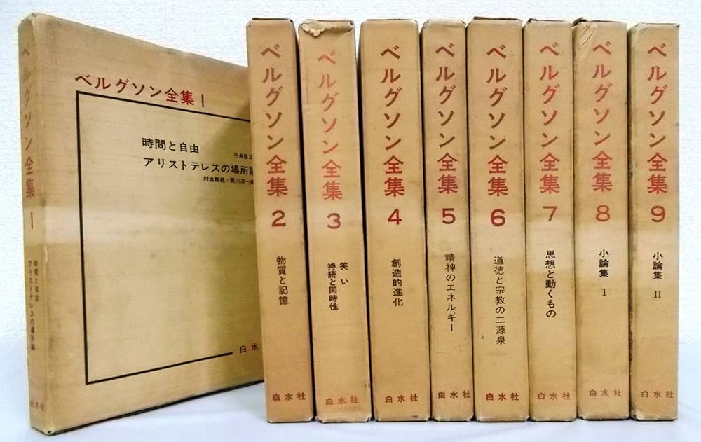 ベルグソン全集 全9巻（白水社） | アンリ＝ルイ・ベルクソン, 平井