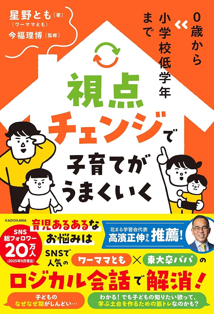 0歳から小学校低学年まで 視点チェンジで子育てがうまくいく | 星野