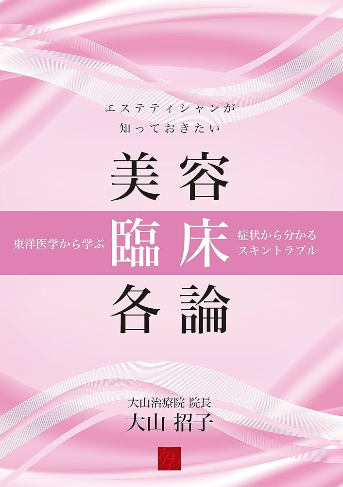 エステティシャンが知っておきたい美容臨床各論 | 大山 招子 |本