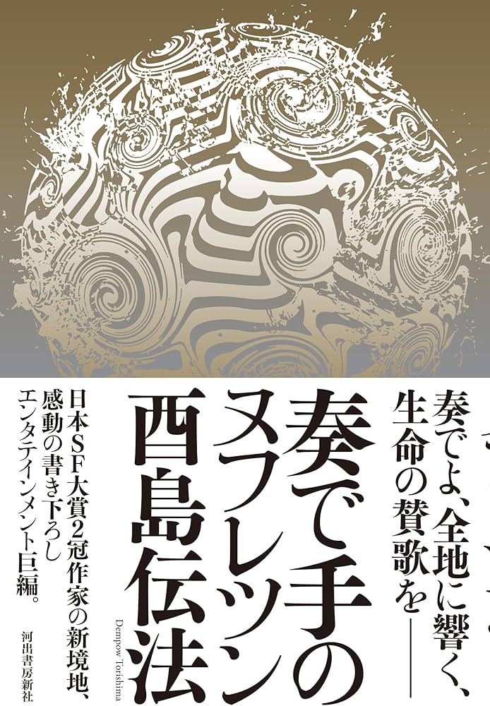 Amazon.co.jp: 奏で手のヌフレツン : 酉島 伝法: 本