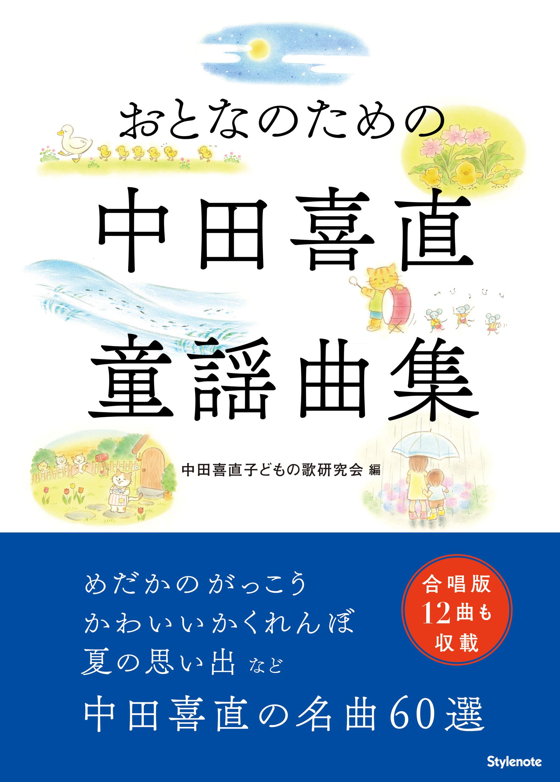 おとなのための中田喜直童謡曲集 | 中田喜直子どもの歌研究会 |本