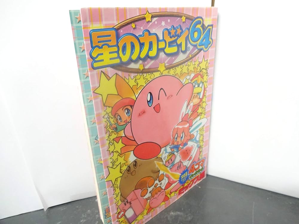 Amazon.co.jp: 星のカービィ64 4コマ ギャグバトル ミックス編 (火の玉
