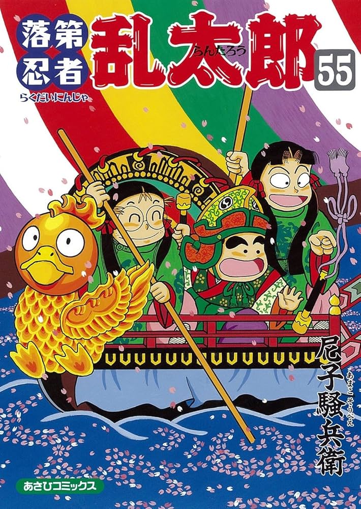 落第忍者乱太郎（55） (あさひコミックス) | 尼子騒兵衛 |本 | 通販