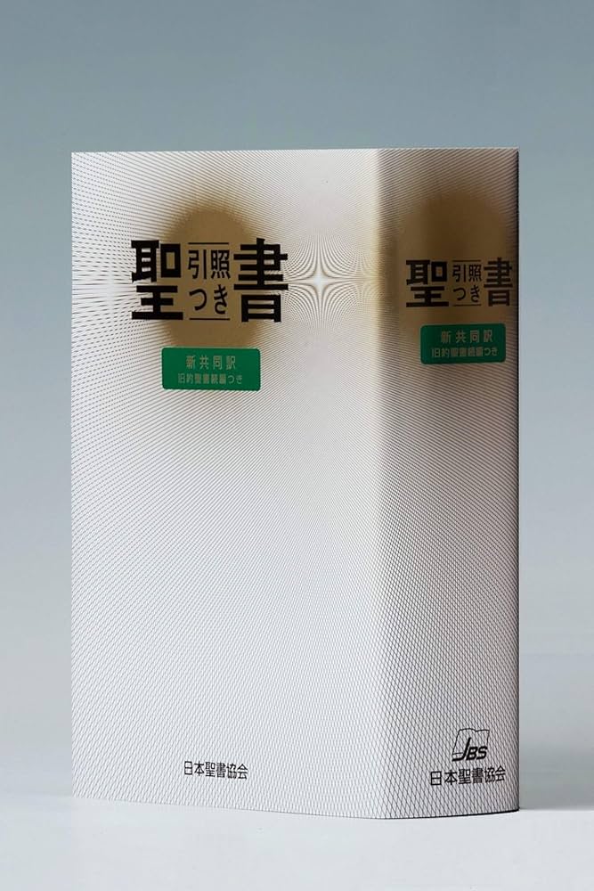 中型引照つき聖書 旧約続編つき - 新共同訳 | 共同訳聖書実行委員会