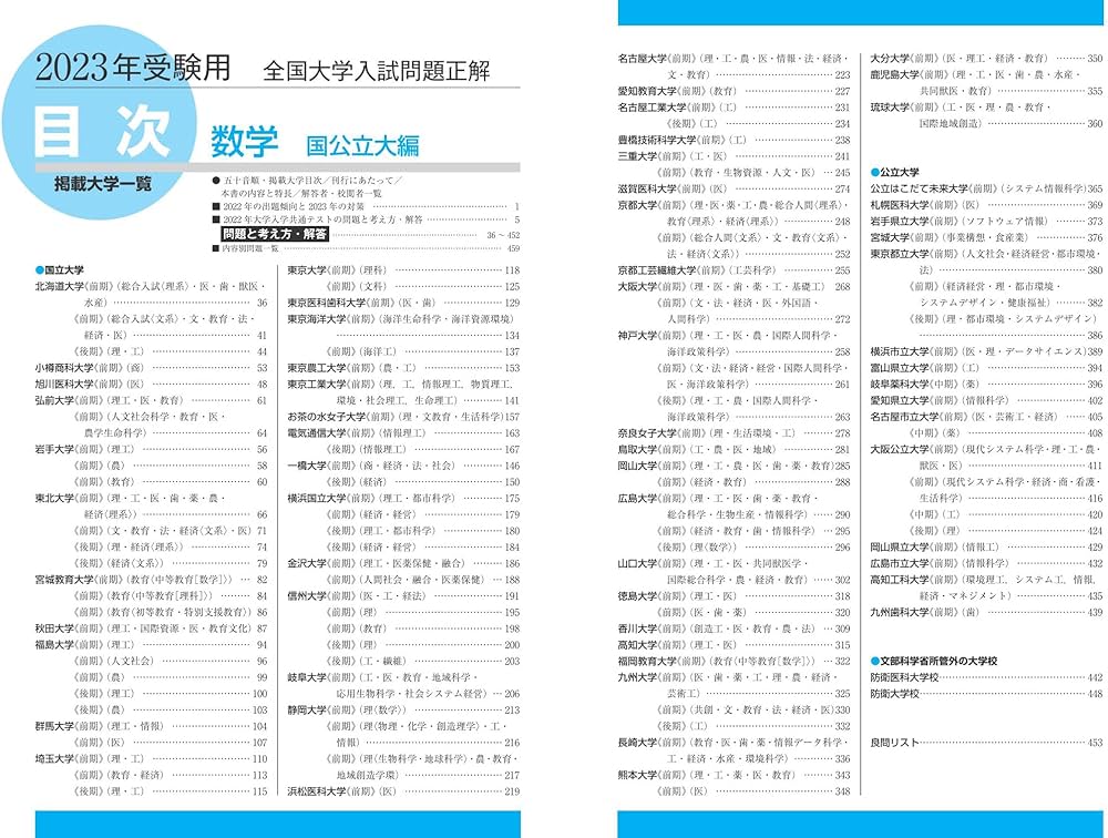 2023年受験用 全国大学入試問題正解 数学(国公立大編) | 旺文社 |本