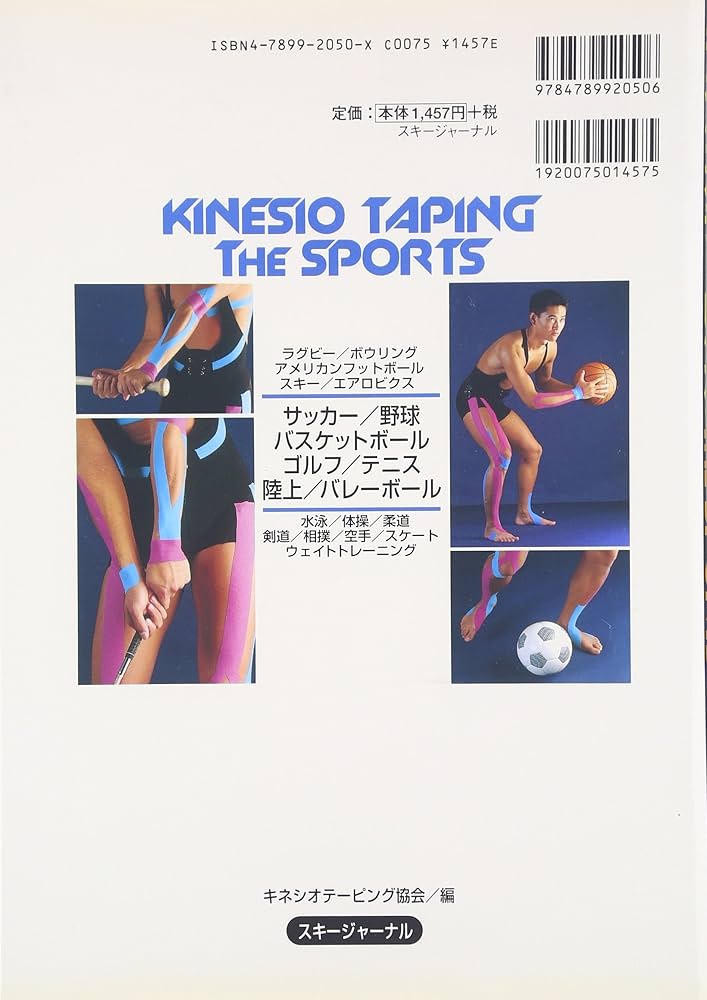 キネシオテーピング スポーツ編 | 全国キネシオテーピング協会 |本