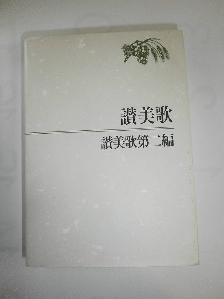 讃美歌 讃美歌第二編☆〔クロス装小型〕☆ | 日本基督教団讃美歌委員会