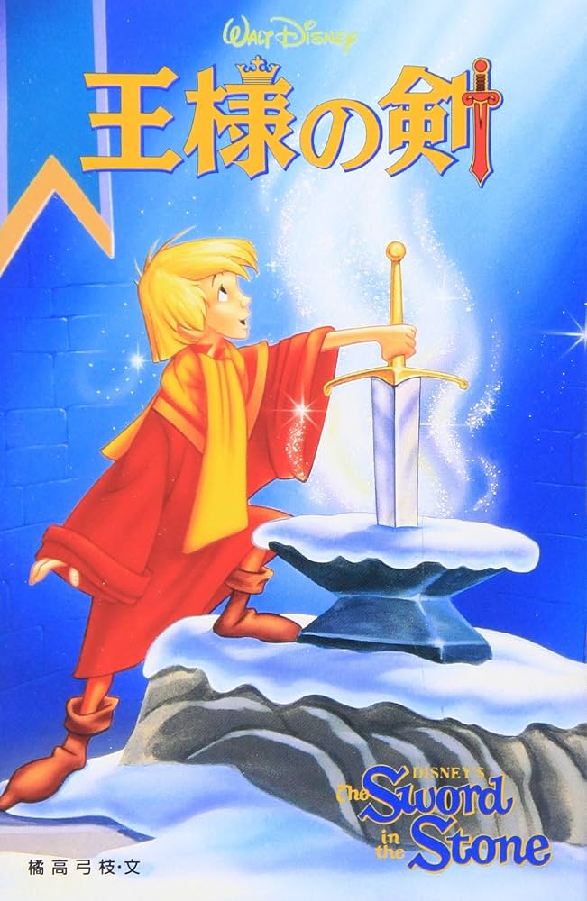 王様の剣 (ディズニーアニメ小説版 20) | 橘高 弓枝 |本 | 通販 | Amazon