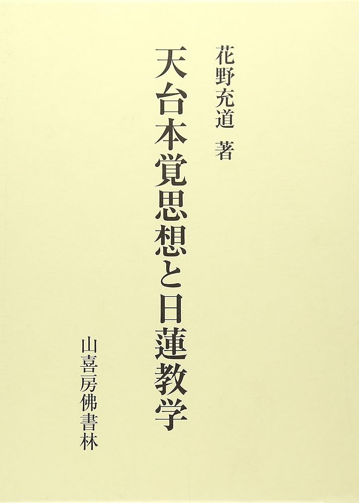 天台本覚思想と日蓮教学 |本 | 通販 | Amazon