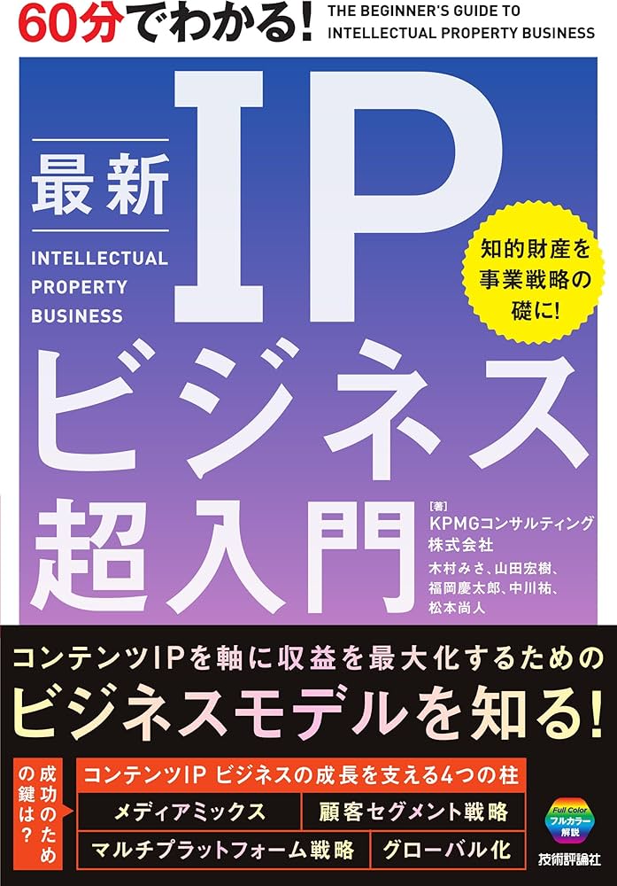 60分でわかる！ 最新 IPビジネス 超入門 | KPMGコンサルティング株式