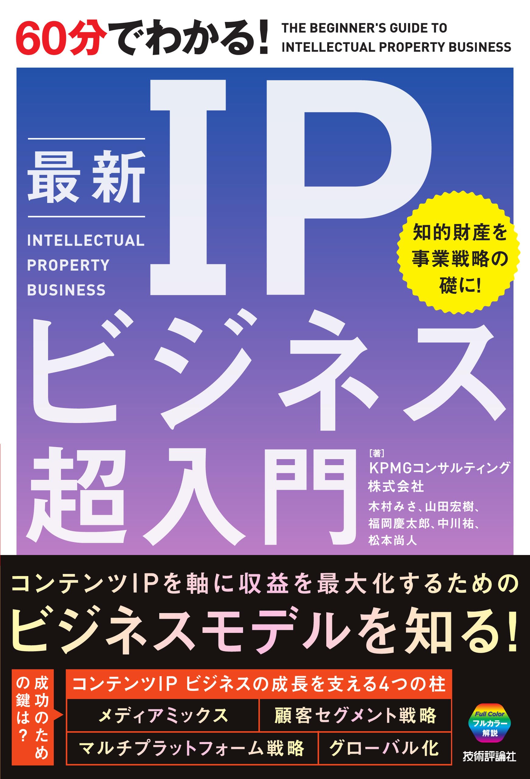 60分でわかる！ 最新 IPビジネス 超入門 | KPMGコンサルティング株式