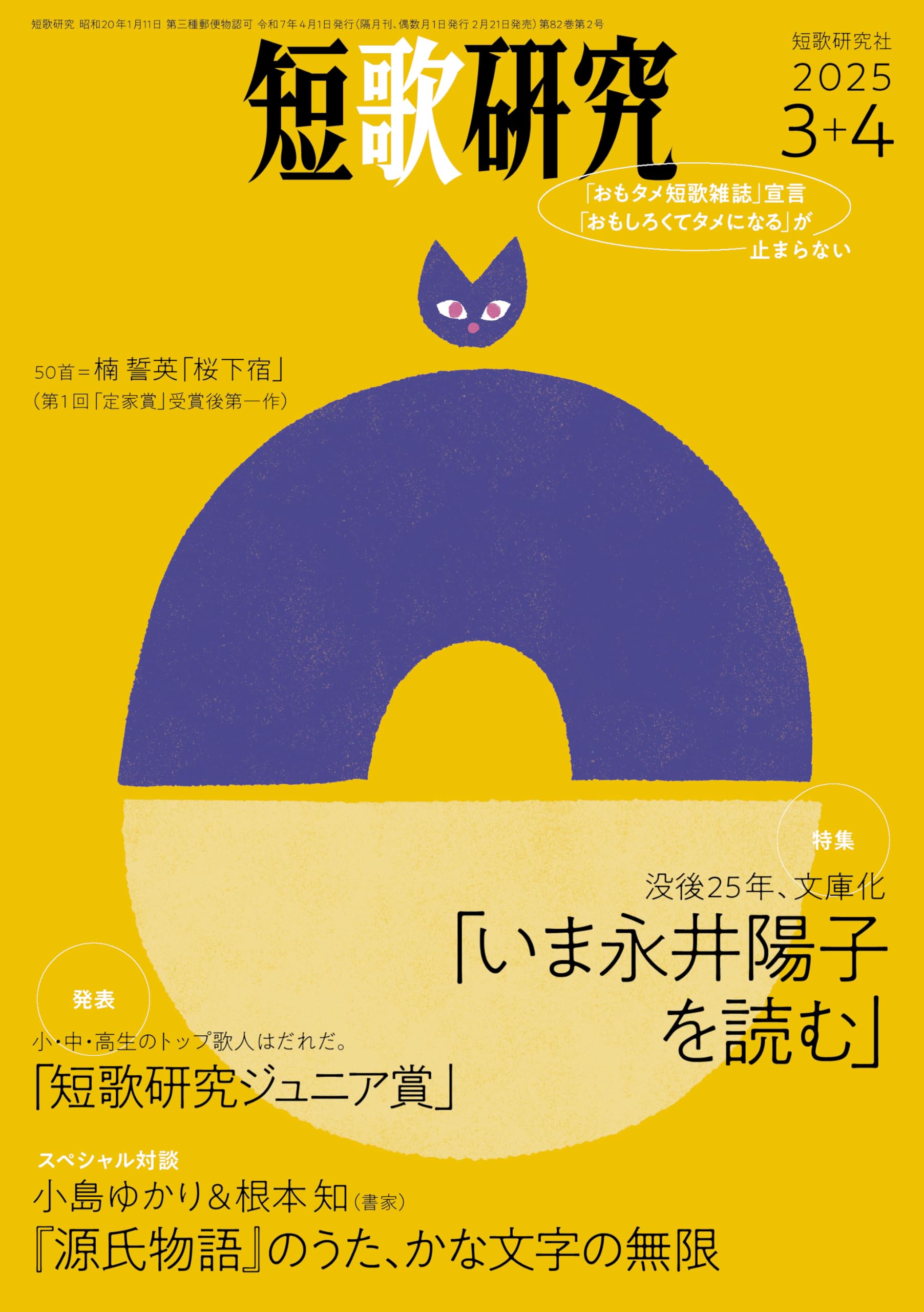 Amazon.co.jp: 短歌研究 2025年 03・04月 合併号 : 短歌研究社: 本