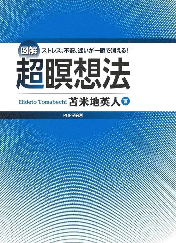 図解] ストレス、不安、迷いが一瞬で消える! 超瞑想法 | 苫米地 英人