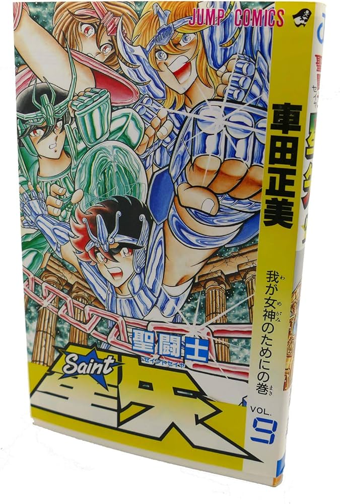 聖闘士星矢 VOL.9 我が女神のためにの巻 (ジャンプコミックス) | 車田