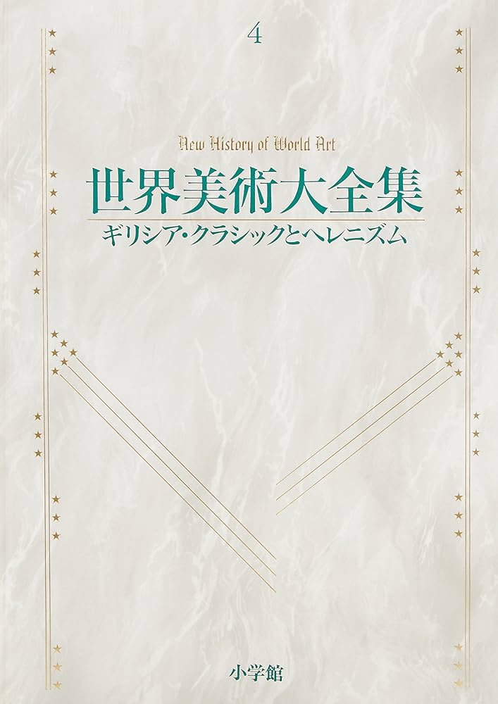 ギリシア・クラシックとヘレニズム 世界美術大全集 西洋編4 | 水田 徹