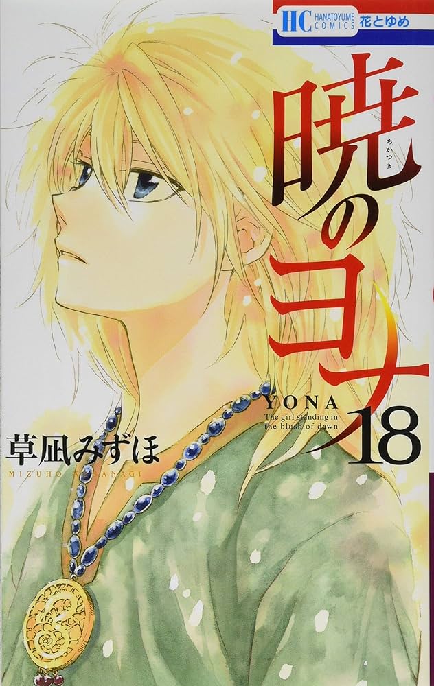 Amazon.co.jp: 暁のヨナ 18 (花とゆめCOMICS) : 草凪みずほ: 本