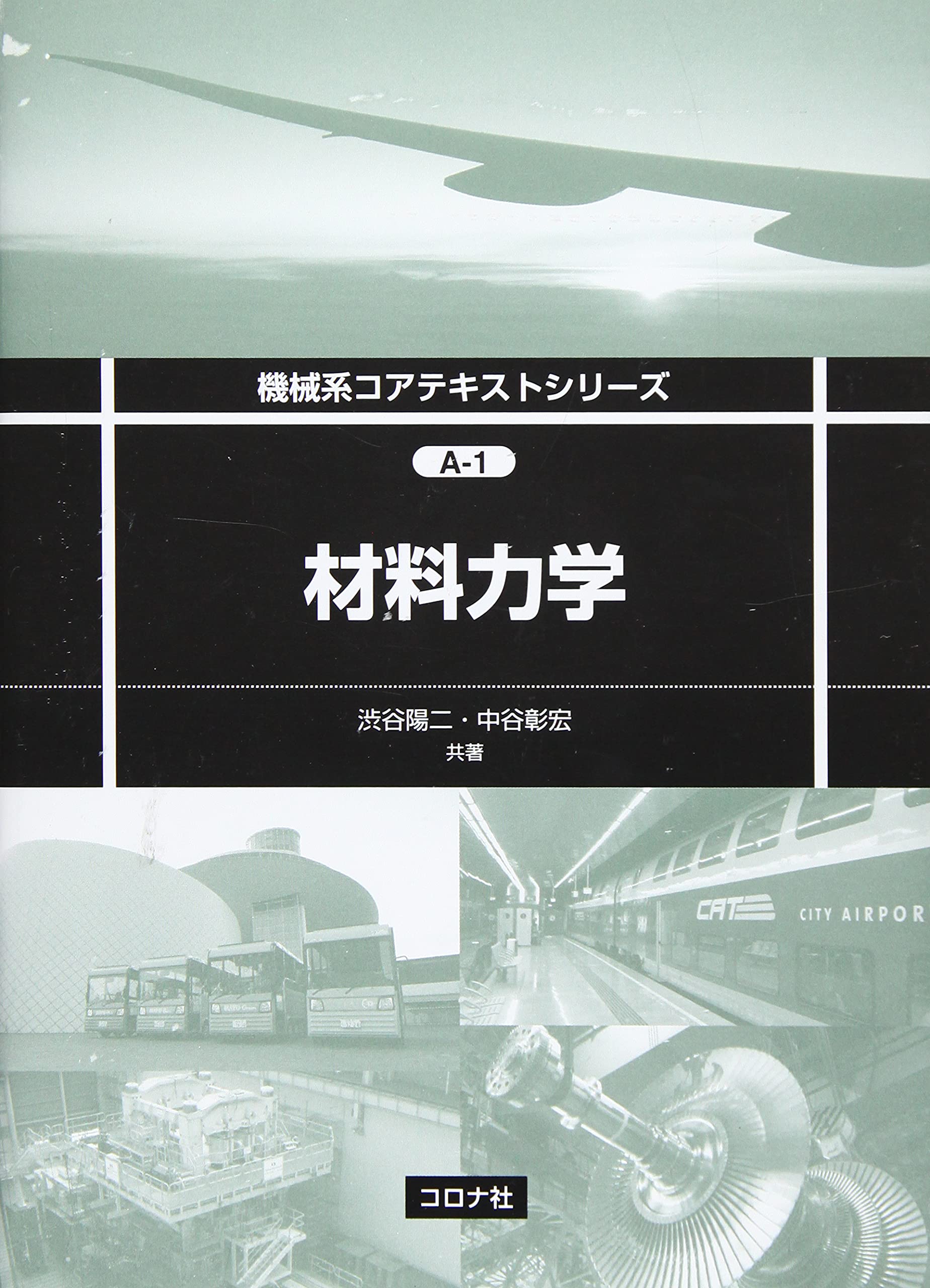 材料力学 (機械系コアテキストシリーズ) | 渋谷 陽二, 中谷 彰宏 |本