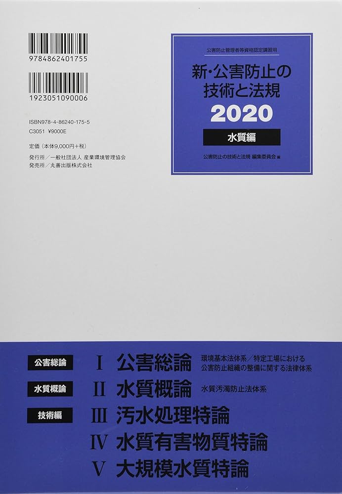 新・公害防止の技術と法規 水質編(全3冊セット): 公害防止管理者等資格
